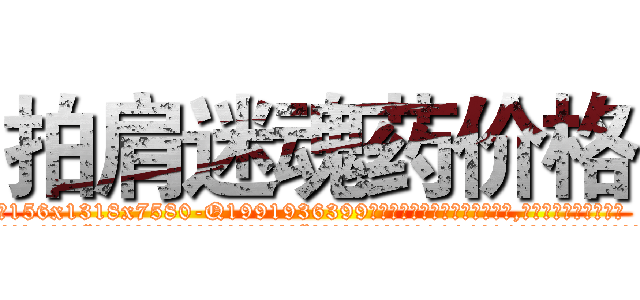 拍肩迷魂药价格 (拍肩迷魂药价格【电.话156x1318x7580-Q1991936399鑫宏药业】我们做的是长期生意,靠的是老客户长期支持
参考消息网2月20日报道 韩媒称，“剩女多、离婚率高的城市，房价一定会上涨。”这是中国经济学家金岩石2016年12月参加在上海举行的房地产相关论坛时说的话。
)