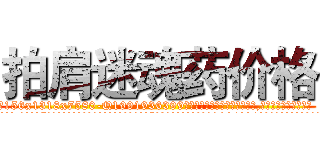 拍肩迷魂药价格 (拍肩迷魂药价格【电.话156x1318x7580-Q1991936399鑫宏药业】我们做的是长期生意,靠的是老客户长期支持
参考消息网2月20日报道 韩媒称，“剩女多、离婚率高的城市，房价一定会上涨。”这是中国经济学家金岩石2016年12月参加在上海举行的房地产相关论坛时说的话。
)