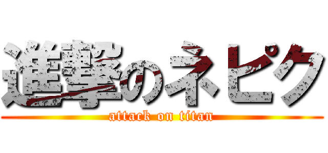 進撃のネピク (attack on titan)