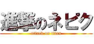 進撃のネピク (attack on titan)