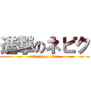 進撃のネピク (attack on titan)