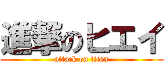 進撃のヒエイ (attack on titan)