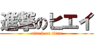 進撃のヒエイ (attack on titan)