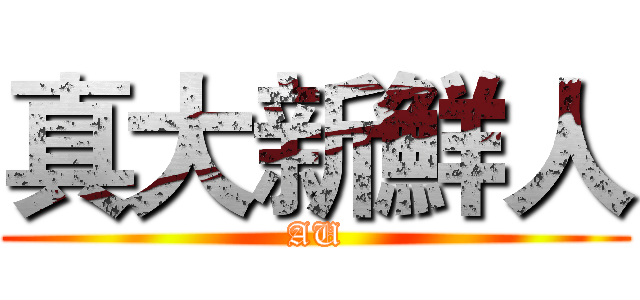 真大新鮮人 (AU)