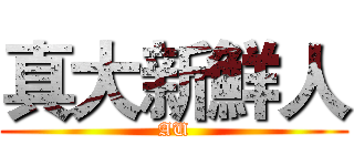 真大新鮮人 (AU)
