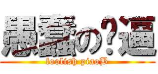 愚蠢の飘逼 (foolish piaoB)