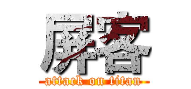 屏客 (attack on titan)