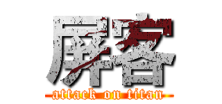 屏客 (attack on titan)