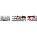 監製 王毅新 老師 ()