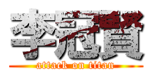 李冠賢 (attack on titan)
