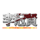 李冠賢 (attack on titan)