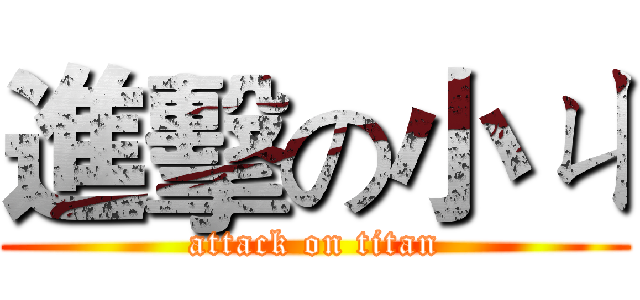 進擊の小ㄐ (attack on titan)