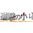 進擊の小ㄐ (attack on titan)