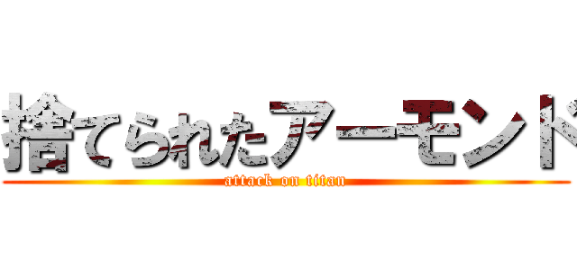 捨てられたアーモンド (attack on titan)