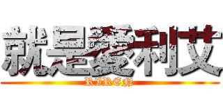 就是愛利艾 (RIREN)