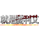 就是愛利艾 (RIREN)