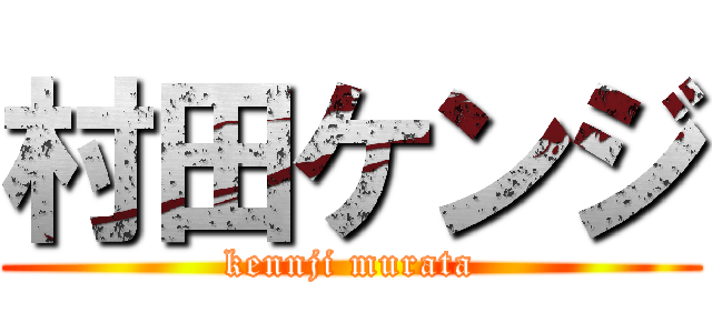 村田ケンジ (kennji murata)