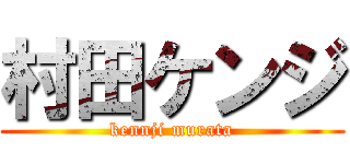 村田ケンジ (kennji murata)