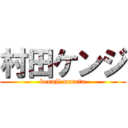 村田ケンジ (kennji murata)