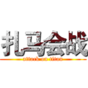 扎马会战 (attack on titan)