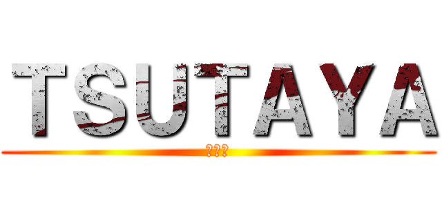 ＴＳＵＴＡＹＡ (つたや)