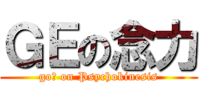 ＧＥの念力 (goｄ on Psychokinesis)