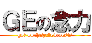 ＧＥの念力 (goｄ on Psychokinesis)