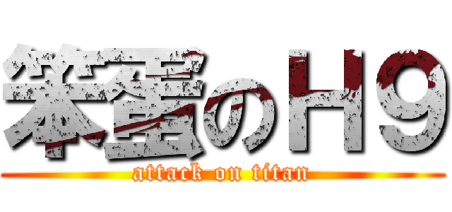 笨蛋のＨ９ (attack on titan)