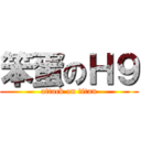 笨蛋のＨ９ (attack on titan)