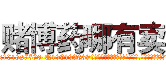 赌博药哪有卖 (赌博药哪有卖【电.话156x1318x7580-Q1991936399鑫宏药业】我们做的是长期生意,靠的是老客户长期支持
参考消息网2月20日报道 韩媒称，“剩女多、离婚率高的城市，房价一定会上涨。”这是中国经济学家金岩石2016年12月参加在上海举行的房地产相关论坛时说的话。
)