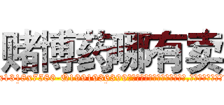赌博药哪有卖 (赌博药哪有卖【电.话156x1318x7580-Q1991936399鑫宏药业】我们做的是长期生意,靠的是老客户长期支持
参考消息网2月20日报道 韩媒称，“剩女多、离婚率高的城市，房价一定会上涨。”这是中国经济学家金岩石2016年12月参加在上海举行的房地产相关论坛时说的话。
)