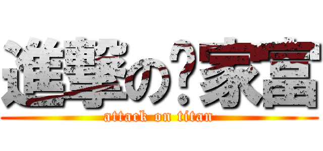 進撃の练家富 (attack on titan)
