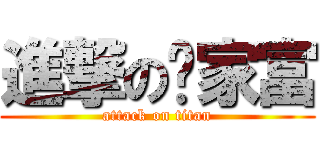 進撃の练家富 (attack on titan)