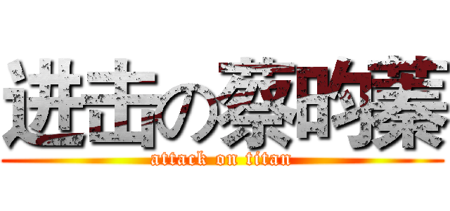进击の蔡昀蓁 (attack on titan)