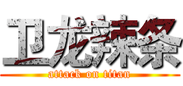 卫龙辣条 (attack on titan)