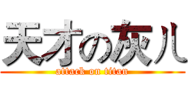 天才の灰ㄦ (attack on titan)