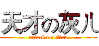 天才の灰ㄦ (attack on titan)