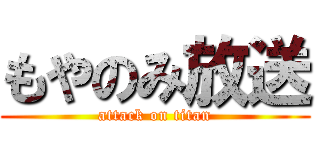 もやのみ放送 (attack on titan)