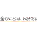 全てのことには、わけがある ()