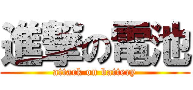 進撃の電池 (attack on battery)