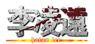 李凌遠 (haian lee)