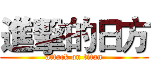 進擊的日方 (attack on titan)