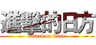進擊的日方 (attack on titan)