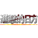 進擊的日方 (attack on titan)