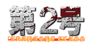 第２号 (TAKAHASHI CLASS)
