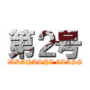第２号 (TAKAHASHI CLASS)