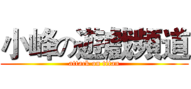 小峰の遊戲頻道 (attack on titan)