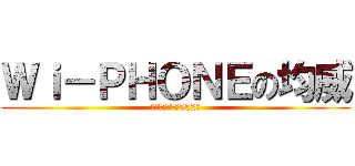 Ｗｉ－ＰＨＯＮＥの均威 (高雄市五甲二路552號)