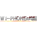 Ｗｉ－ＰＨＯＮＥの均威 (高雄市五甲二路552號)