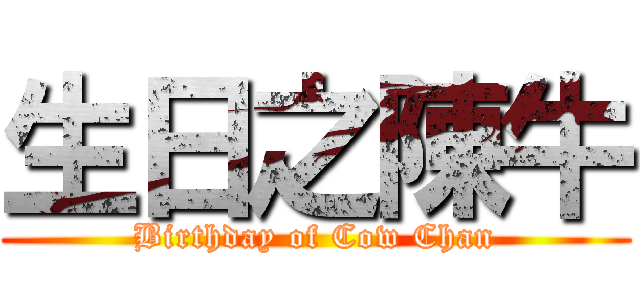 生日之陳牛 (Birthday of Cow Chan)